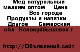 Мед натуральный мелким оптом. › Цена ­ 7 000 - Все города Продукты и напитки » Другое   . Самарская обл.,Новокуйбышевск г.